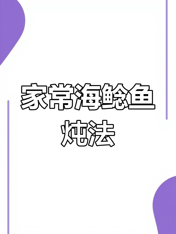 海鲶鱼炖出美味,家常做法大揭秘