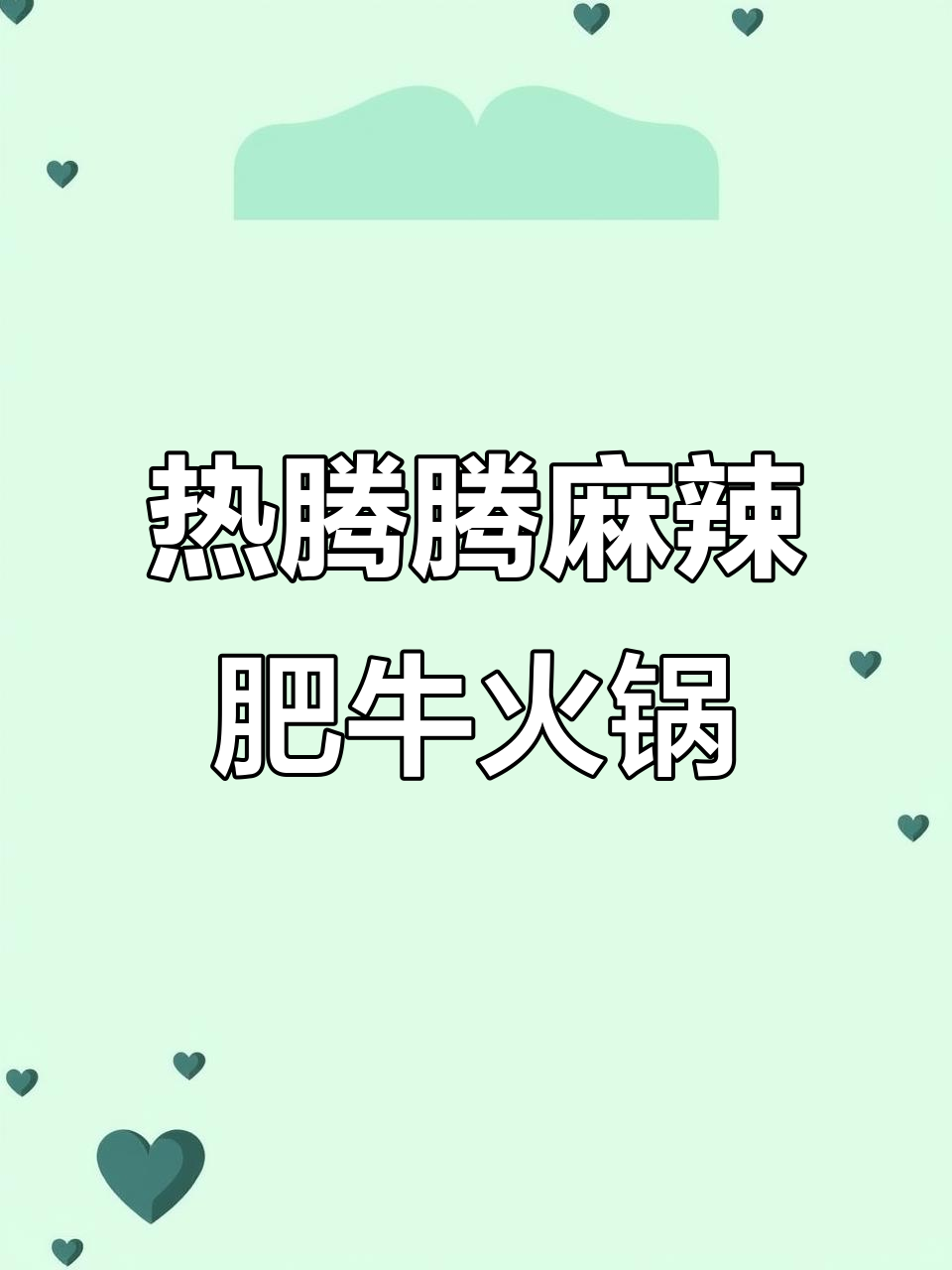 冷天必备!麻辣肥牛火锅,金针菇娃娃菜一锅搞定