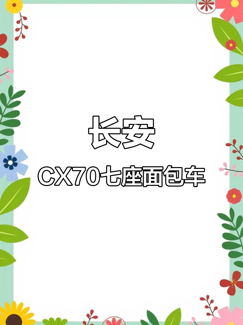 长安CX70大面包车,七座SUV超值推荐