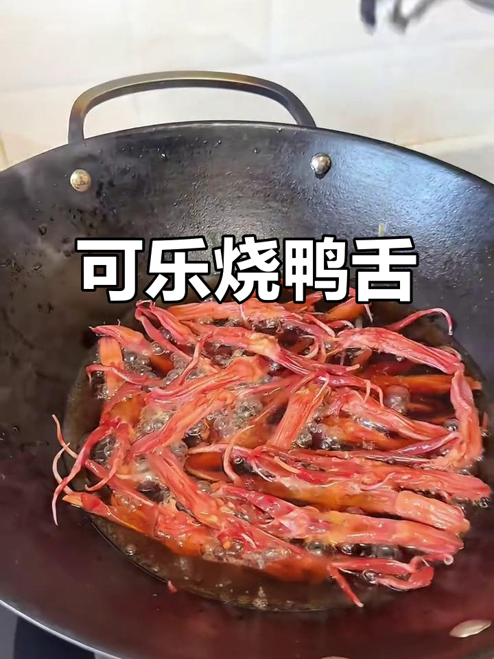 年夜饭必备:可乐鸭舌,简单又美味!