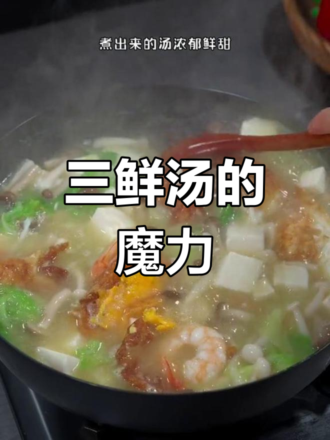 冬季常做三鲜汤,孩子爱吃蔬菜,连挑食也能变得津津有味