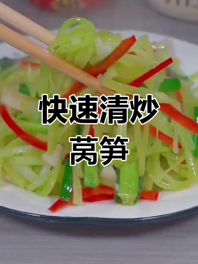 清炒莴笋丝,简单又下饭!掌握这道美味技巧