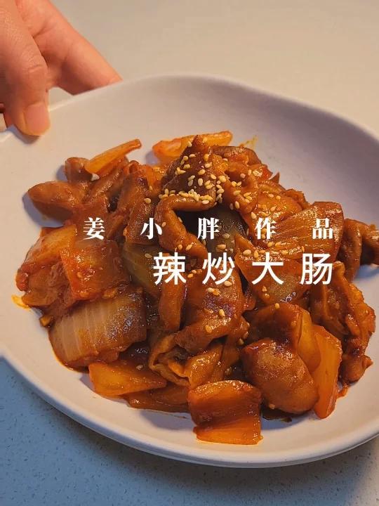 超级下酒菜‖韩式辣炒大肠‖详细版教程