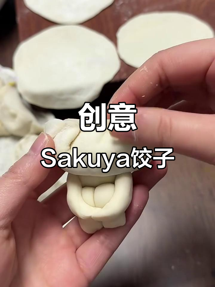 Sakuya饺子大变身,表情包也能做年夜饭!