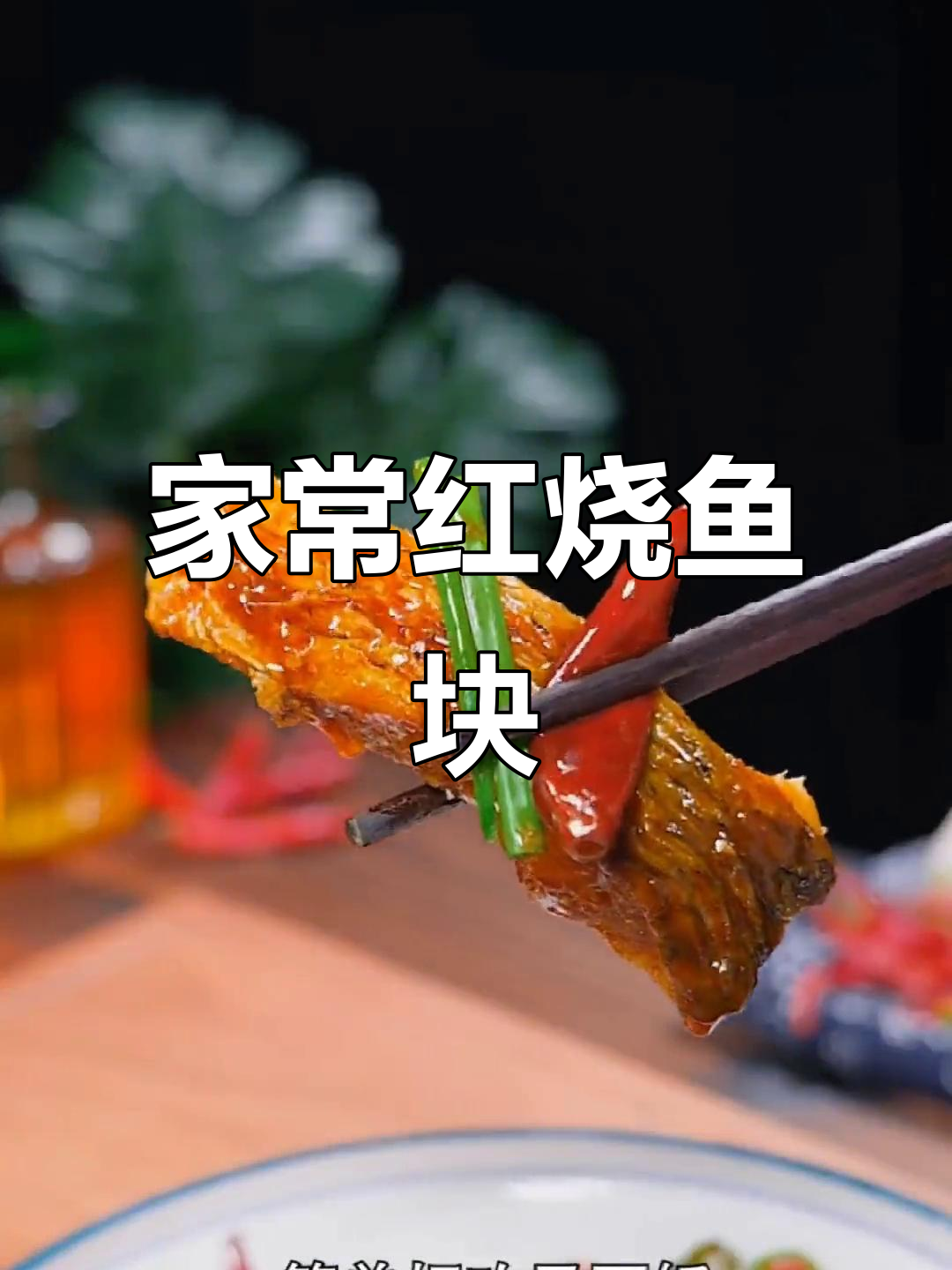 红烧鱼块家常做法,简单又下饭