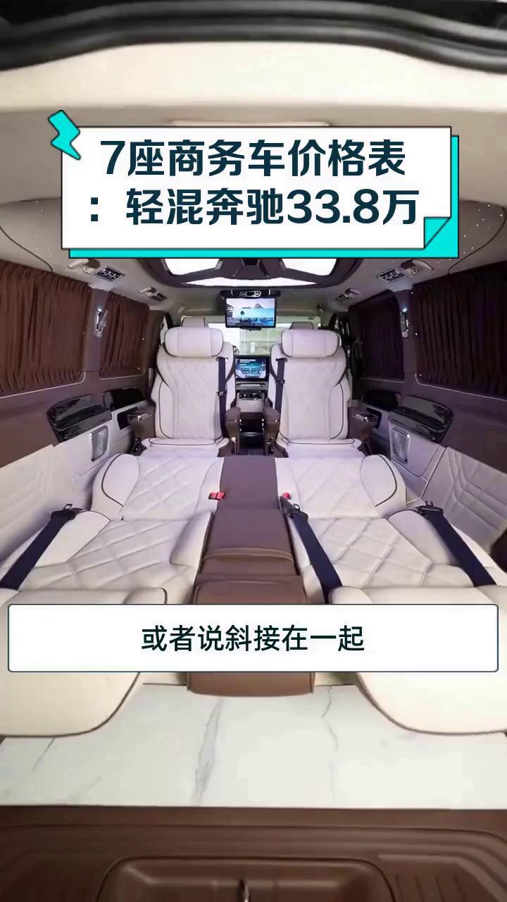 7座商务车价格表:轻混奔驰33.8万