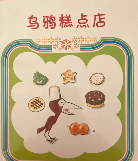 琪琪姐姐讲绘本故事1345《乌鸦糕点店》