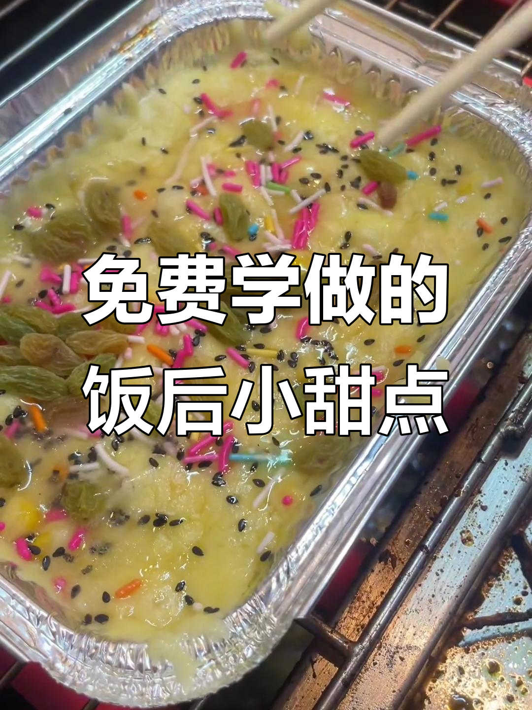 一道简单又好吃的饭后甜品,学会了就做给家人尝尝