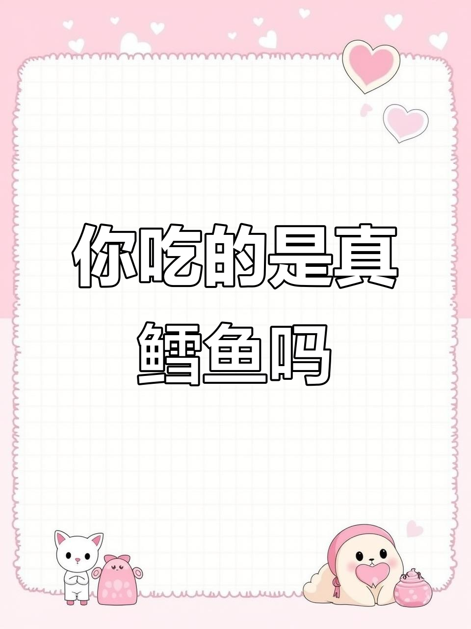 鳕鱼真相大揭秘:你吃的真的是它吗?
