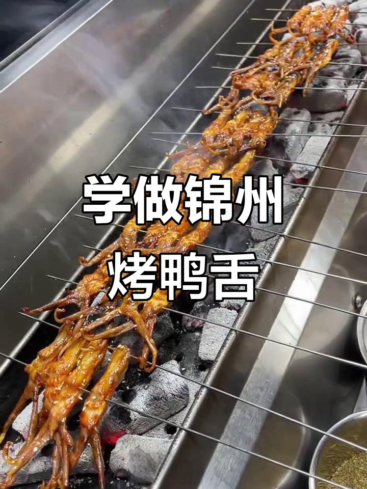 锦州烧烤鸭舌教程,香辣口感让人停不下来