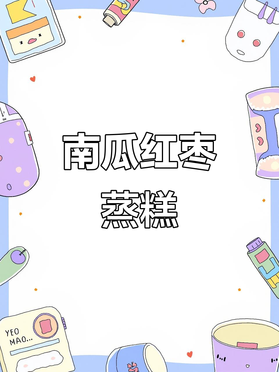 南瓜红枣蒸糕,松软香甜宝宝最爱