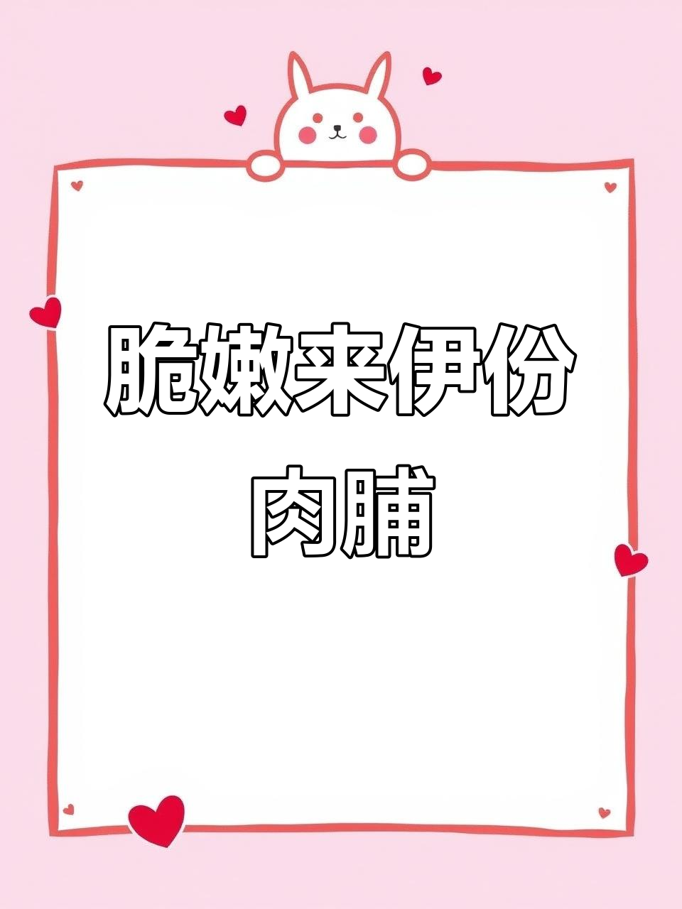 来伊份脆肉脯,香酥可口让人停不下来