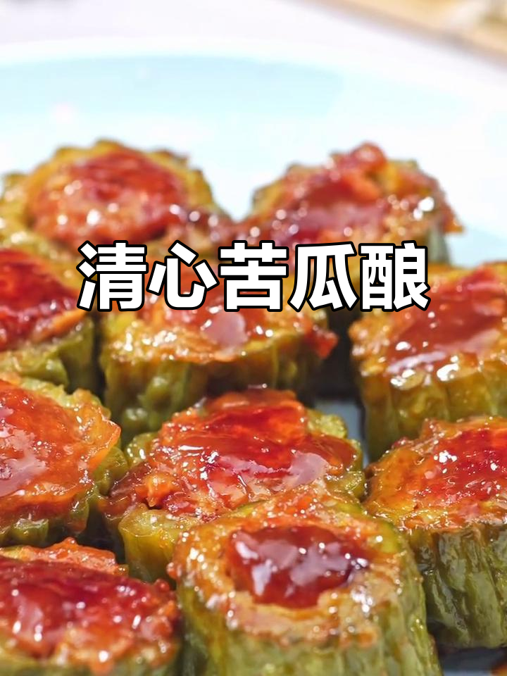 苦瓜酿肉,清心明目,微苦中带着独特风味
