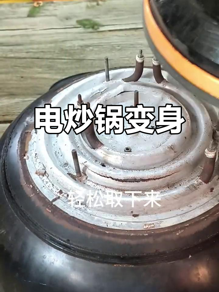 坏电炒锅变炖锅,拆解后轻松利用!