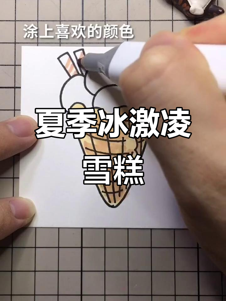 夏日冰激凌雪糕简笔画教程,轻松学会画可爱冰淇淋