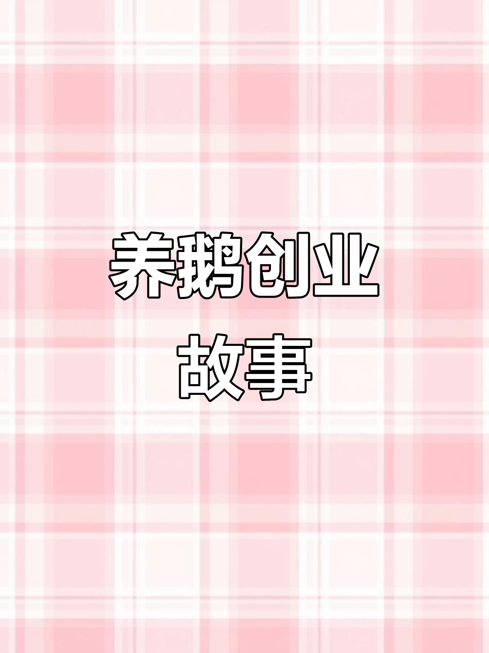 农村养鹅创业记:金毛来袭,鸭群热闹非凡