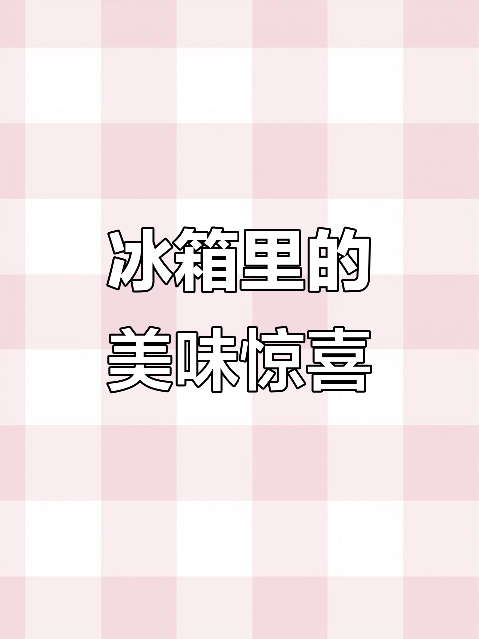 用奶茶小料轻松做冰淇淋,口感丝滑超惊艳!