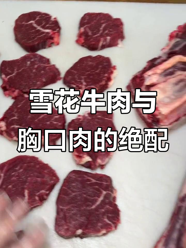 雪花牛肉与大胸口的完美搭配,烤肉必备美味