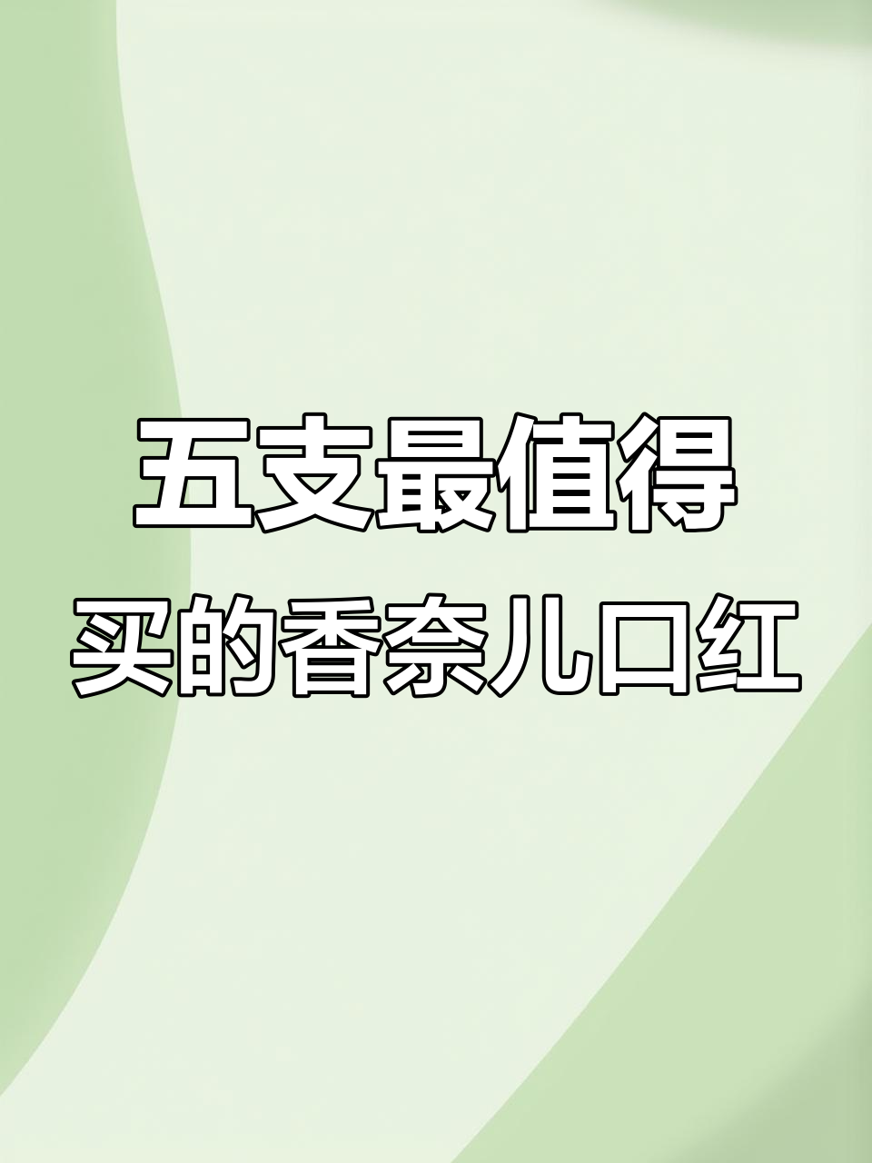 香奈儿五款必试口红,白皮妹子必备温柔色