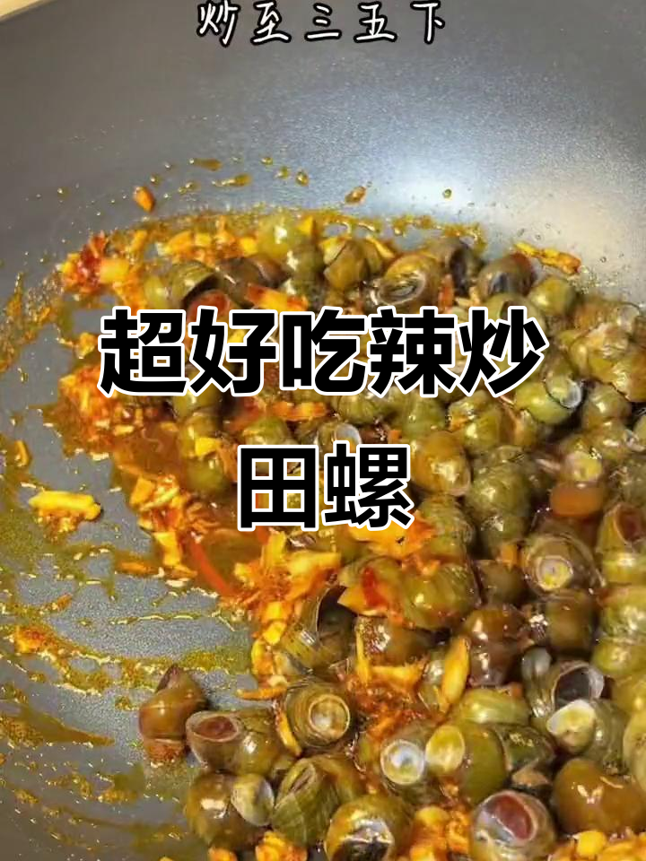 爆炒麻辣田螺，简单又美味，鲜香十足