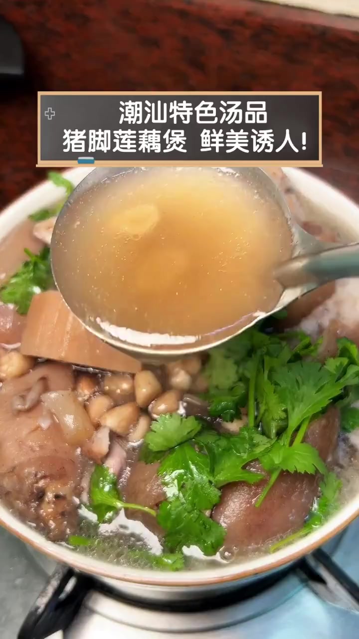 潮汕特色汤品,猪脚莲藕煲,鲜美诱人!