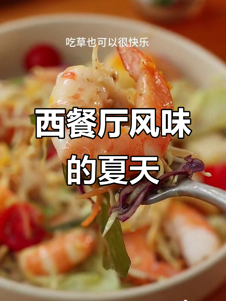 夏日懒洋洋,一碗西餐风味晚餐,清爽又美味!