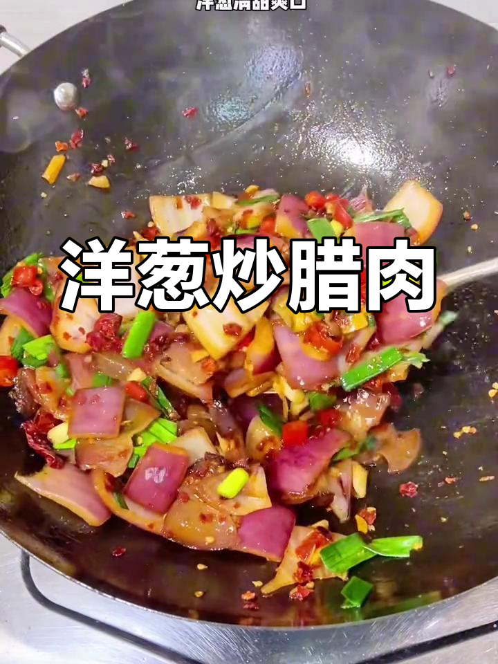 洋葱炒腊肉,香辣下饭超有味!