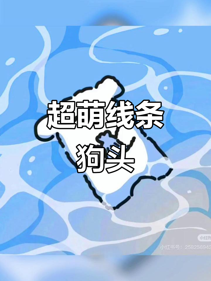 线条小狗头像,可爱到不行!