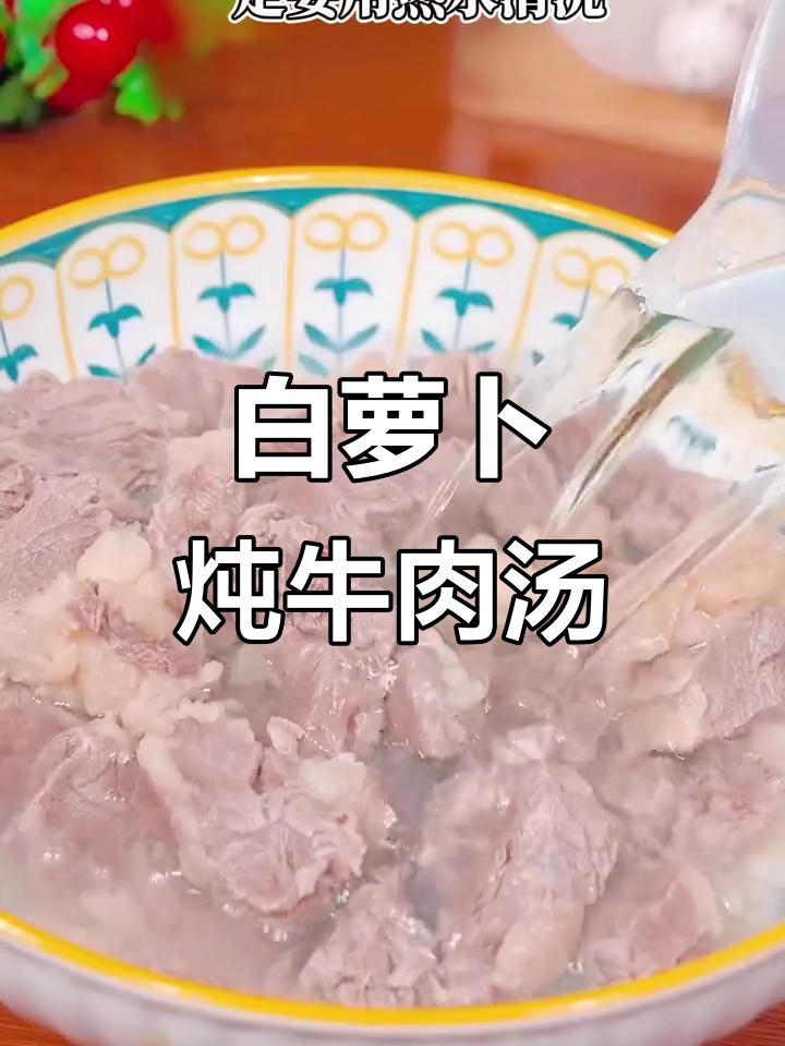 冬季暖心白萝卜炖牛肉汤,鲜美又简单