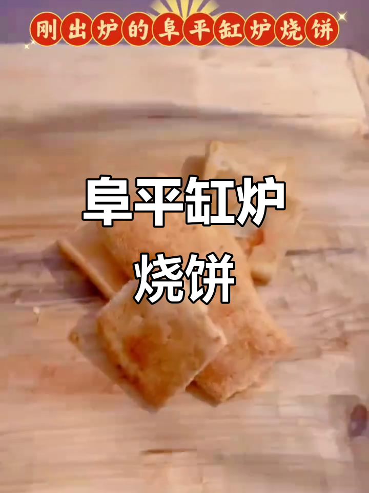 阜平缸炉烧饼,外焦里嫩,吃上一口停不下来