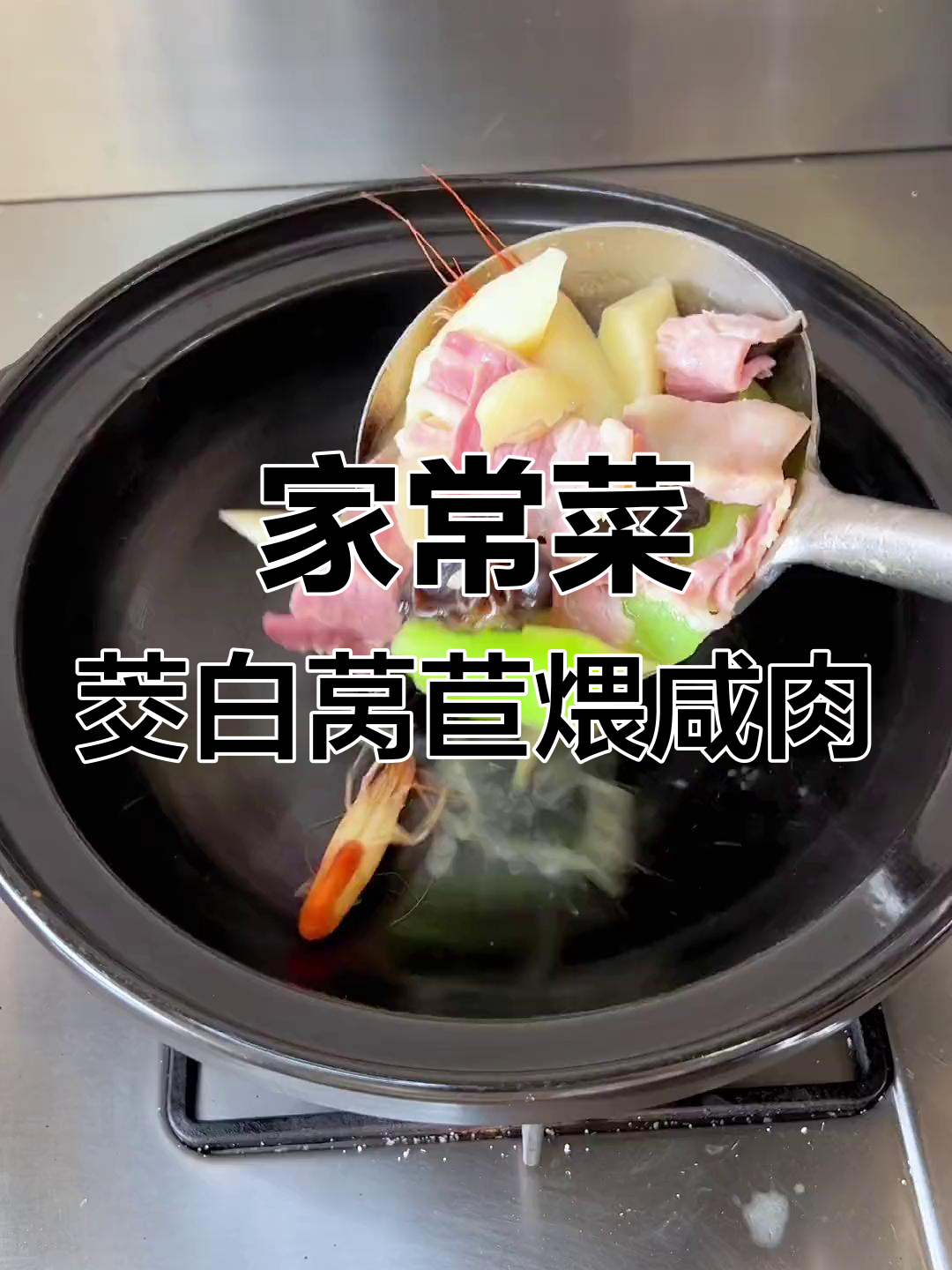 茭白莴苣配咸肉,家常美味让你停不下来