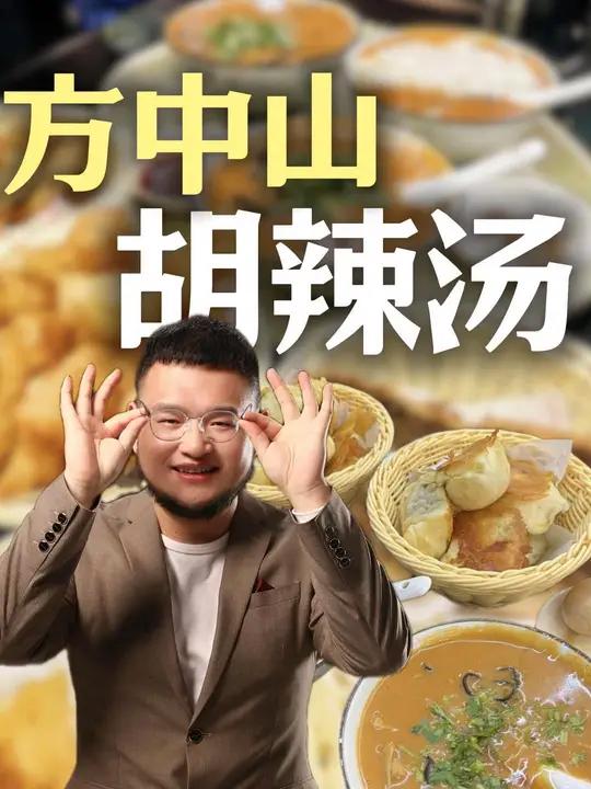 方中山胡辣汤能不能干!