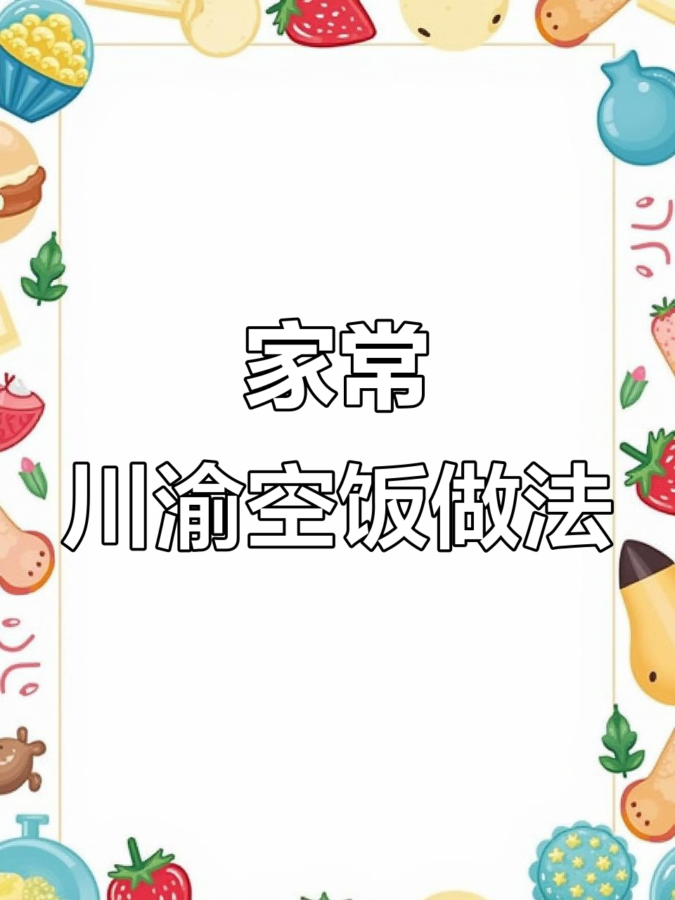 川渝农家经典炒饭,腊肉、四季豆与土豆的完美搭配