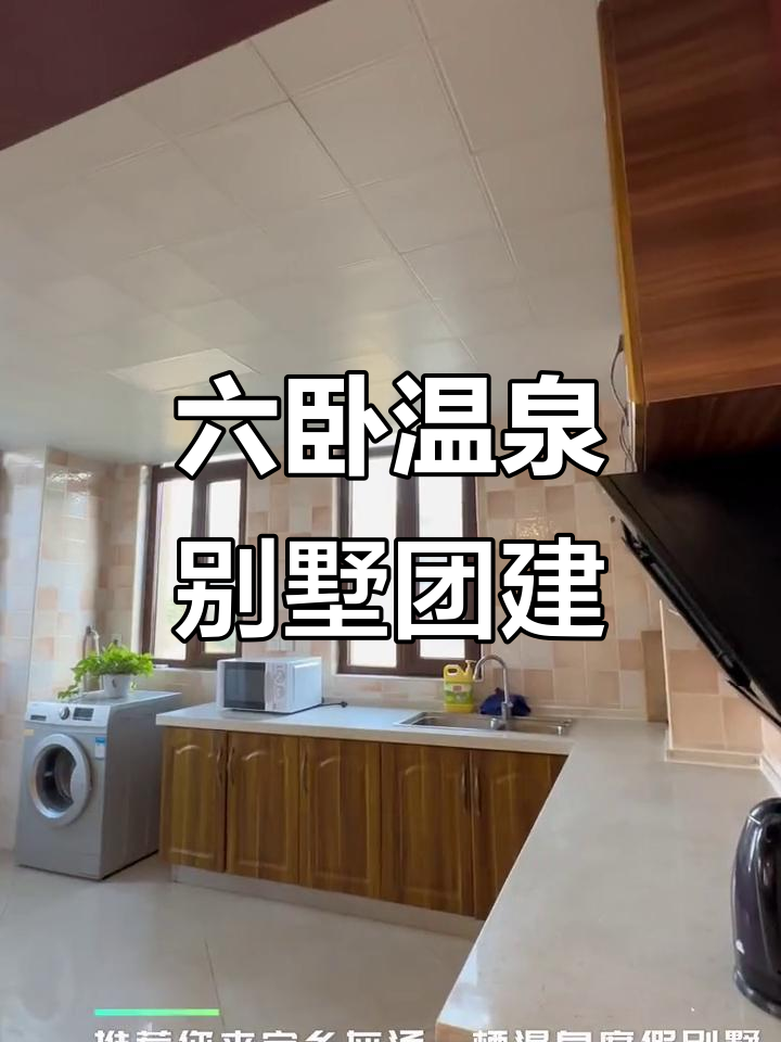 宁乡徽烫温泉别墅，六卧四卫全设施，团建会议理想之地