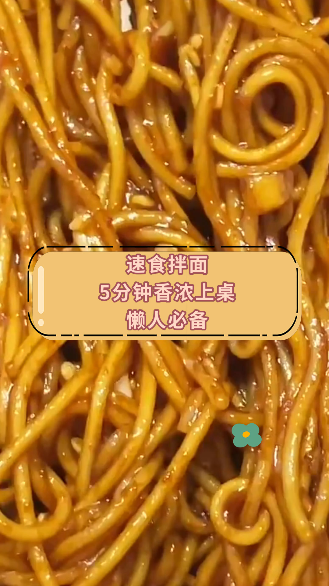 速食拌面5分钟香浓上桌懒人必备