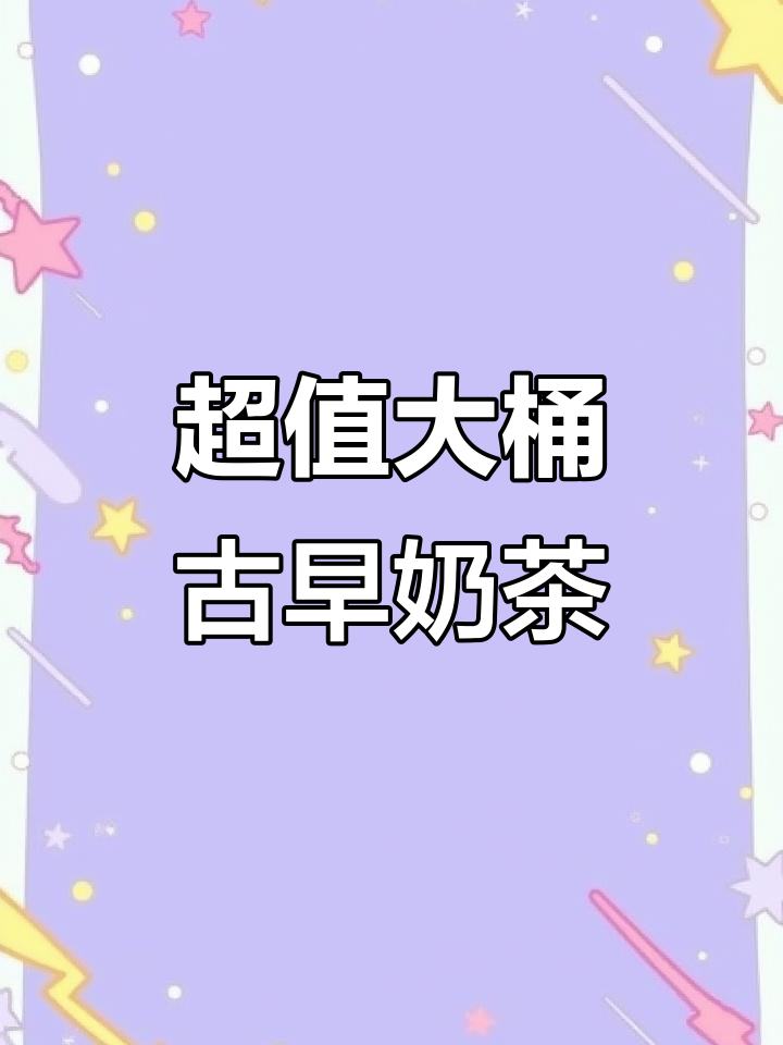 古早味炭烧奶茶制作秘籍,超大桶超实惠!