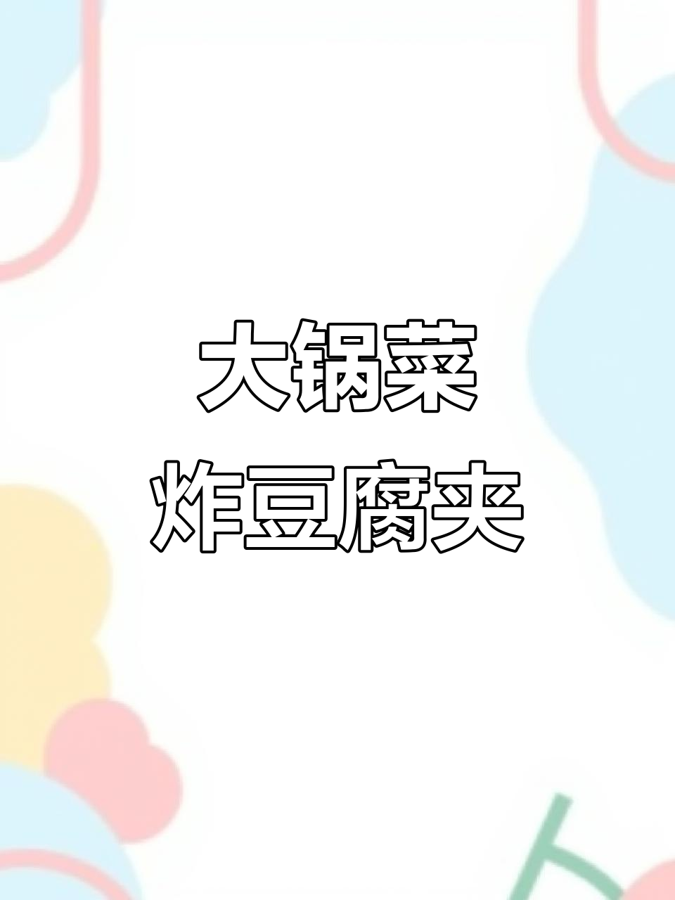 食堂大锅菜炸豆腐夹，做法超简单又美味