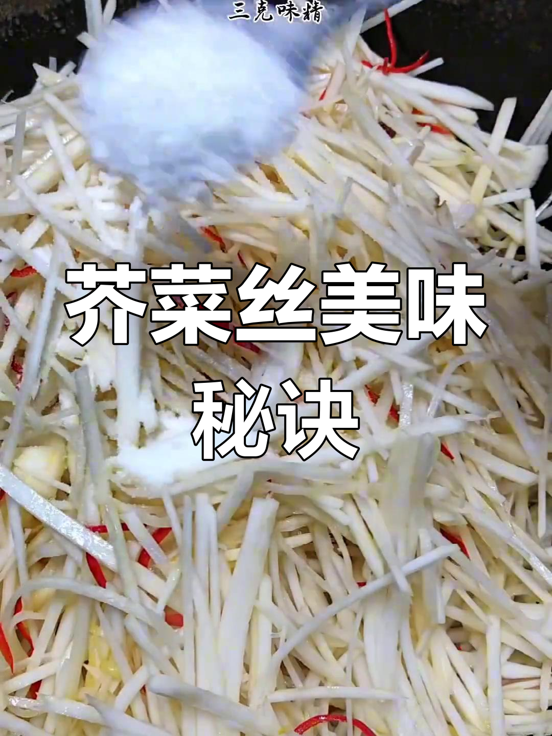 河南芥菜丝的绝妙做法,让你一试成主!