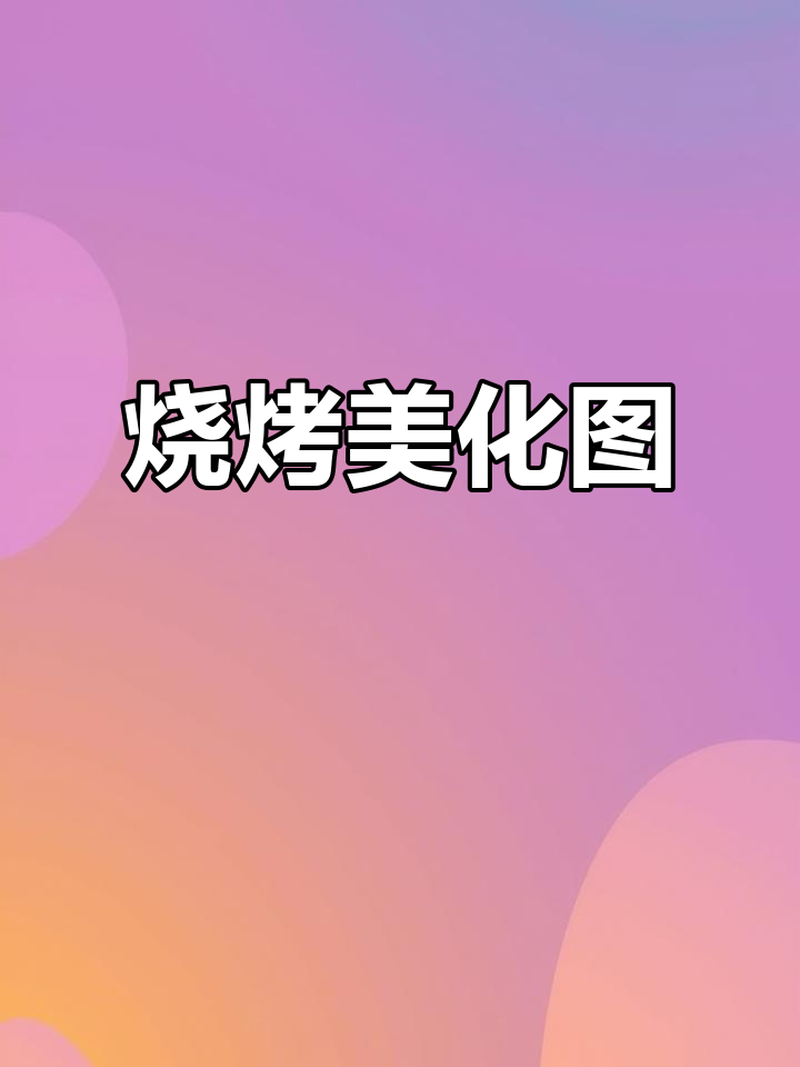 精美烧烤图片,适合菜单与外卖平台展示