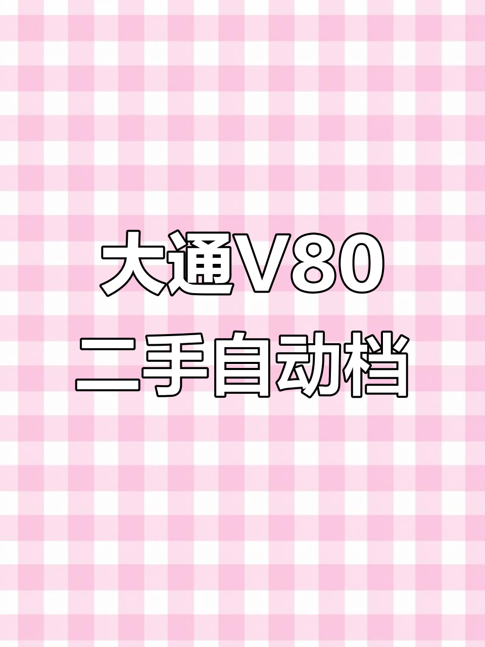 20年大通V80自动挡面包车,五米七长轴高顶设计