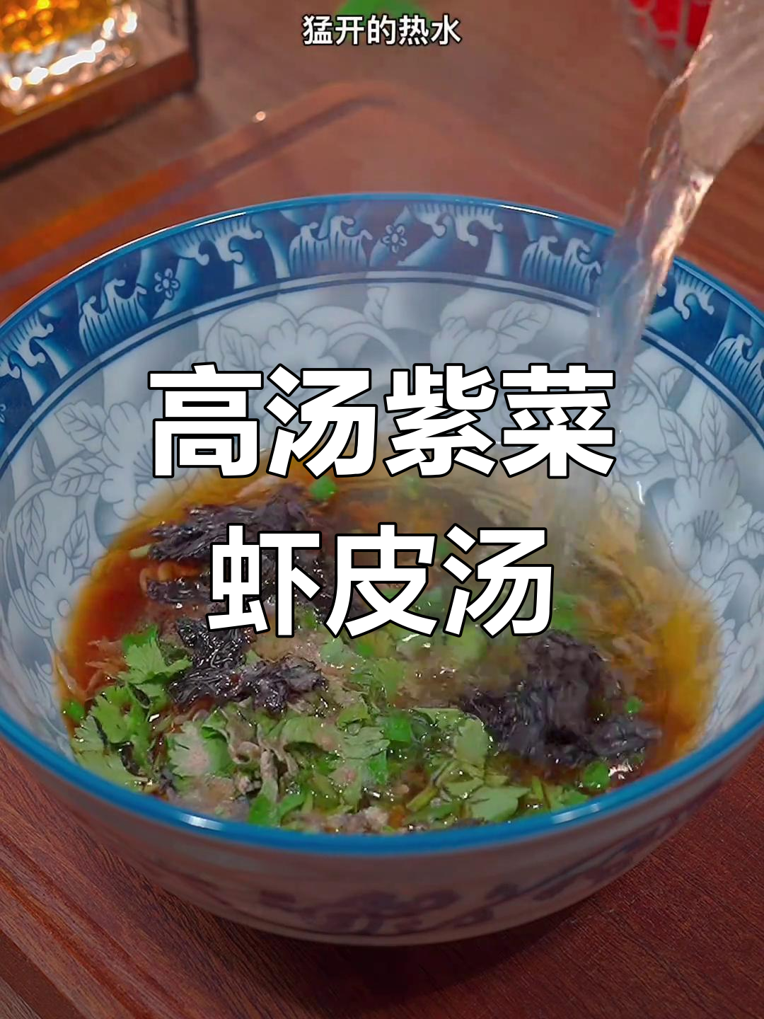 紫菜虾皮汤,简单又鲜美的高汤做法