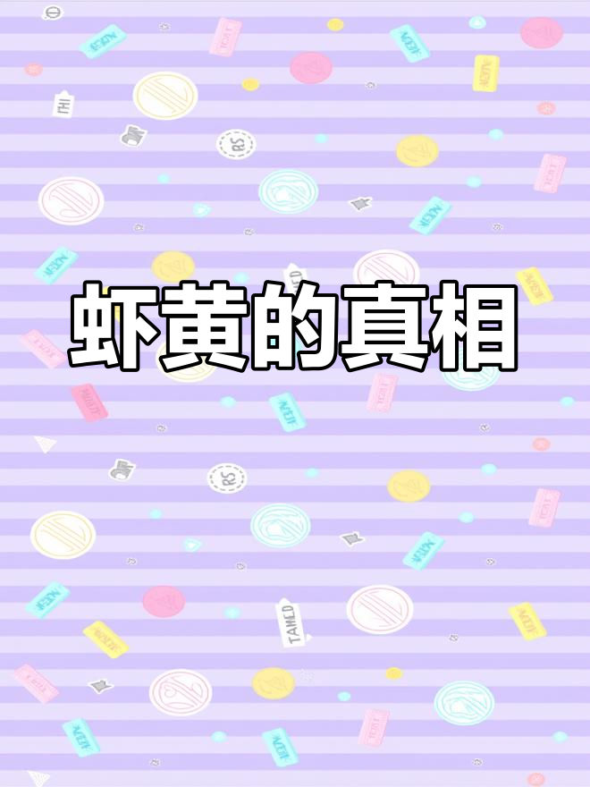 虾黄到底能不能吃?