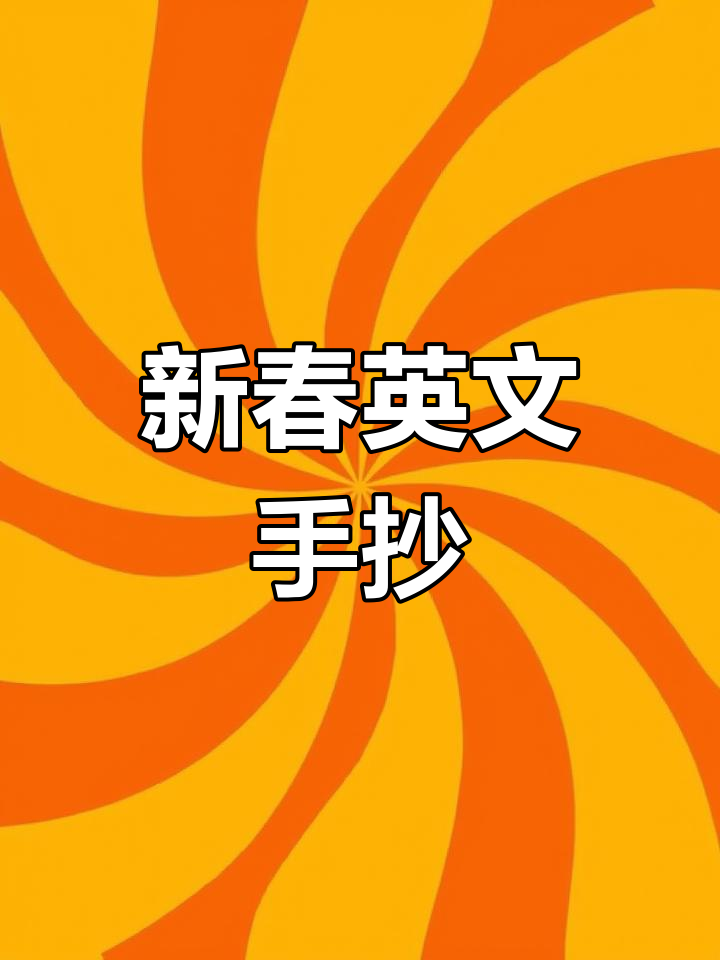 2025年春节英语手抄报