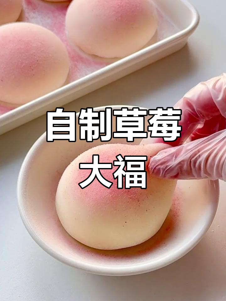 草莓冰激凌大福,超美味雪媚娘