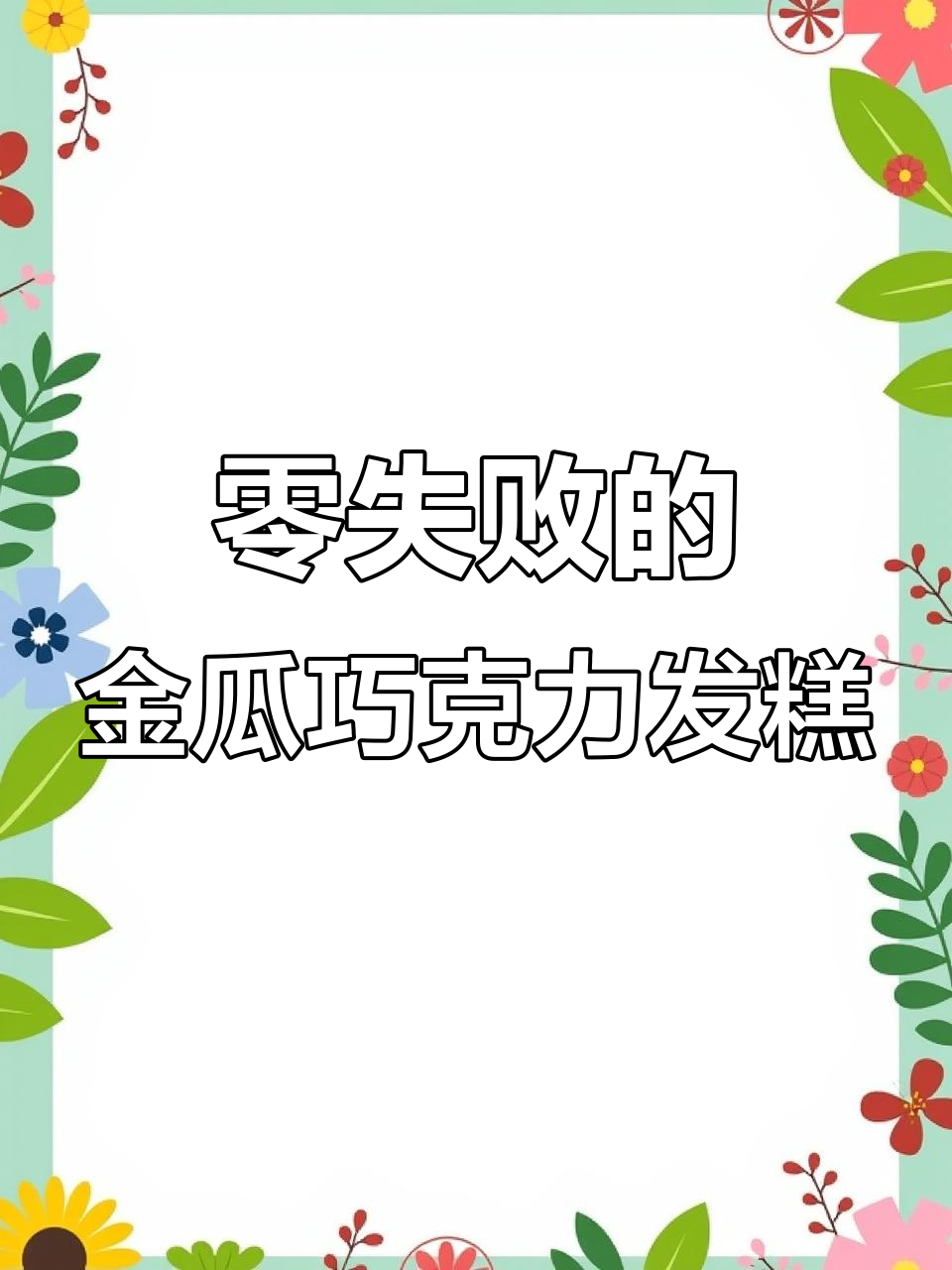 金瓜巧克力发糕,零失败做法大揭秘