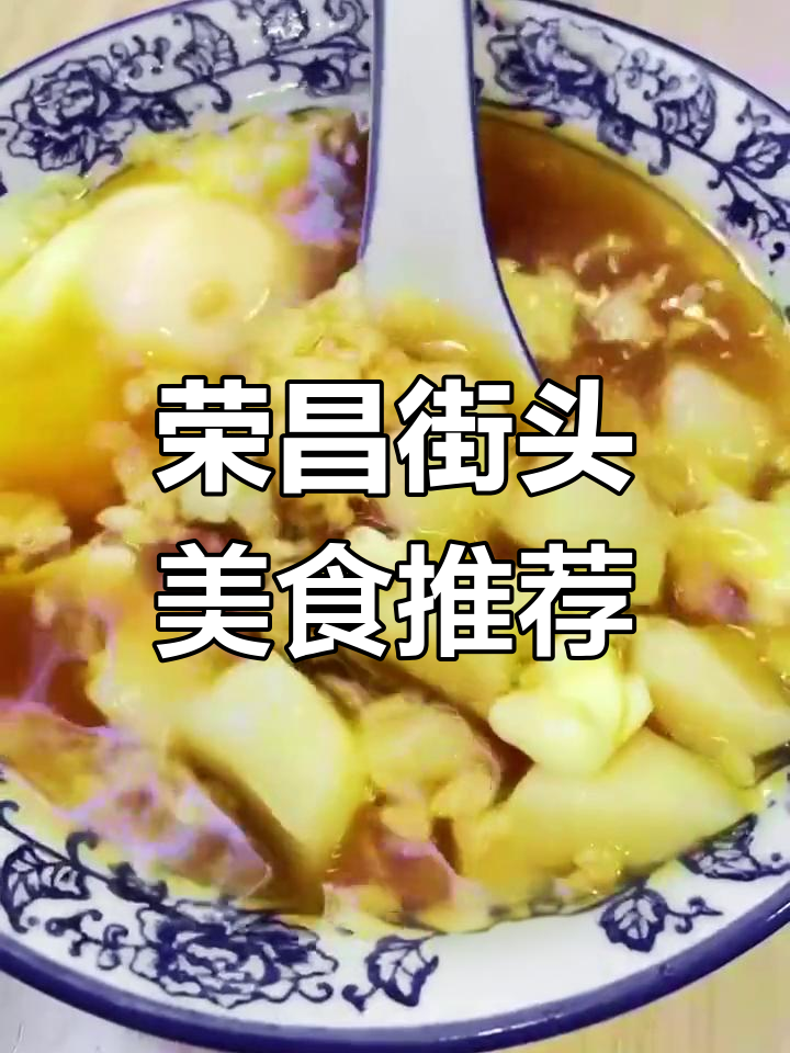 重庆荣昌美食大揭秘,街边小吃不容错过
