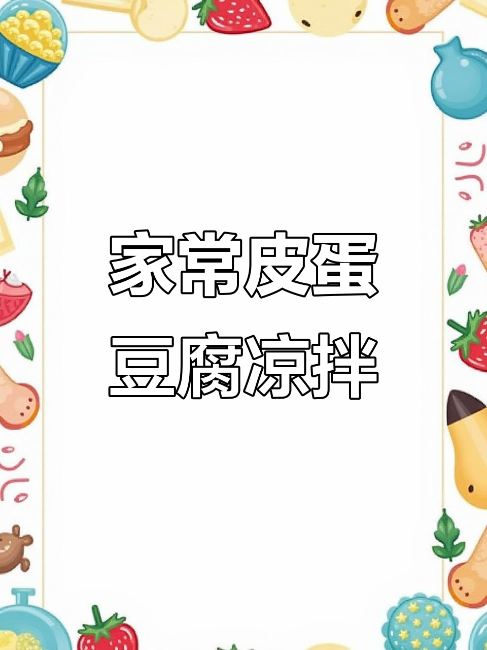 皮蛋豆腐凉拌家常做法，简单又美味