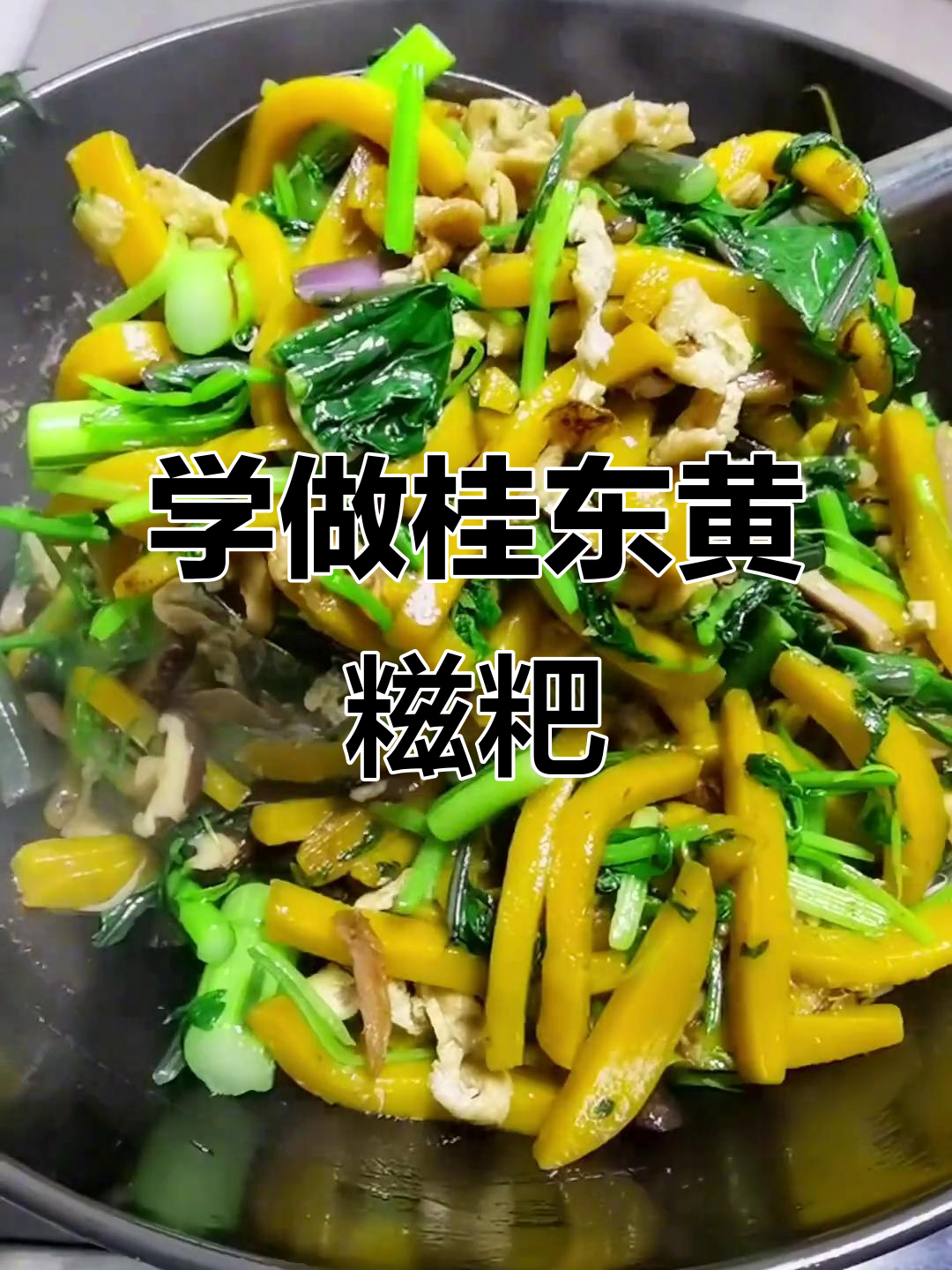 桂东黄糍粑炒法大揭秘,轻松学会这道地方美味