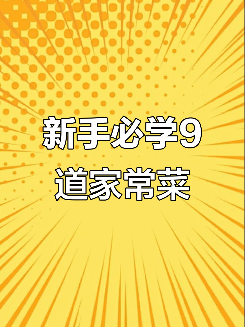 9款简单家常菜,新手也能轻松学会