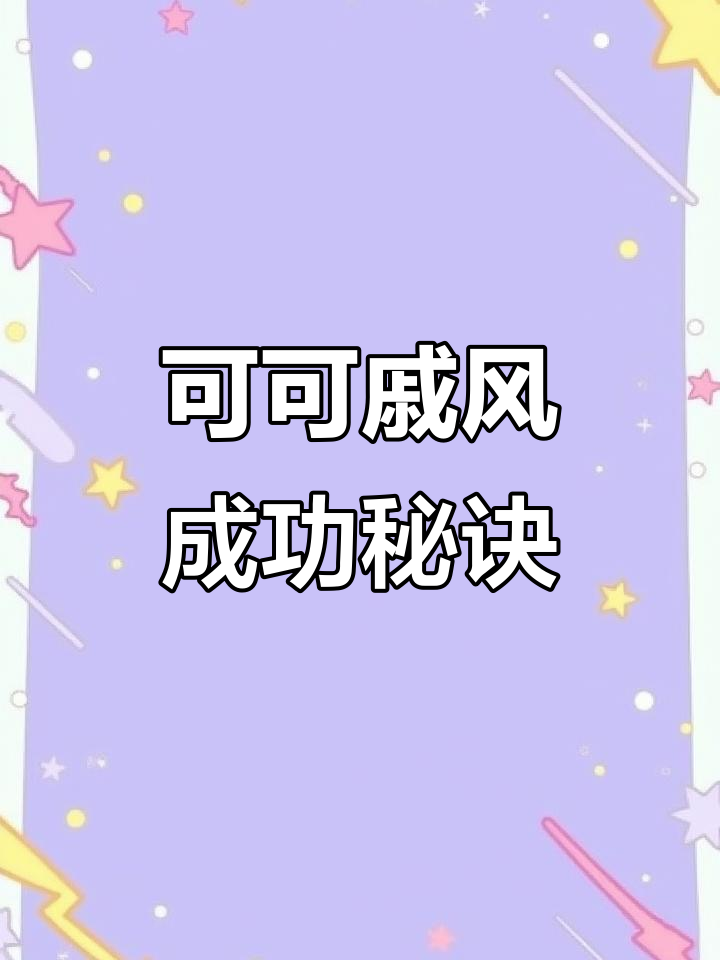 无数次尝试,终于做出完美可可戚风蛋糕!